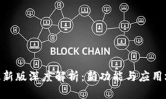 Tokenim最新版深度解析：新