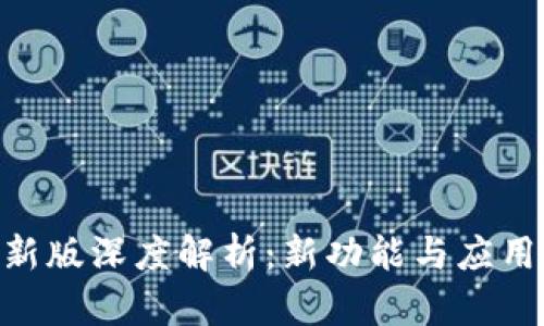 Tokenim最新版深度解析：新功能与应用场景全解析