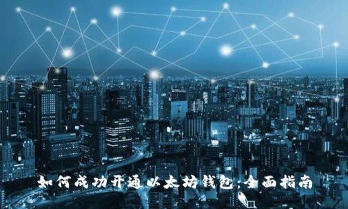 如何成功开通以太坊钱包：全面指南