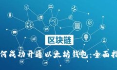 如何成功开通以太坊钱包