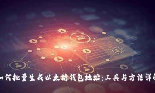 如何批量生成以太坊钱包地址：工具与方法详解