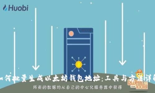 如何批量生成以太坊钱包地址：工具与方法详解
