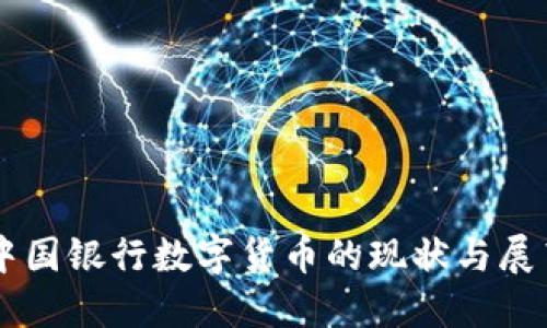 中国银行数字货币的现状与展望