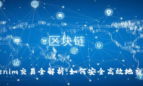 老版本Tokenim交易全解析：如何安全高效地交易数字资产