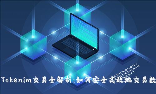 老版本Tokenim交易全解析：如何安全高效地交易数字资产