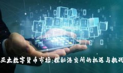 亚太数字货币市场：探秘