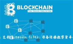 Tokenim 支持 Litecoin (LTC): 准