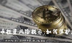  数字货币投资风险提示：