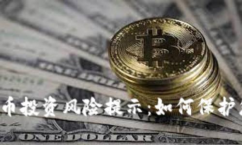  数字货币投资风险提示：如何保护您的资产