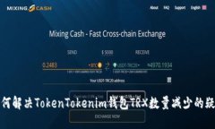如何解决TokenTokenim钱包T