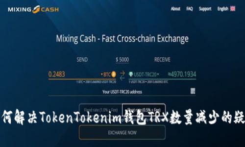 如何解决TokenTokenim钱包TRX数量减少的疑惑