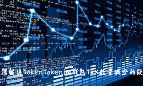 如何解决TokenTokenim钱包TRX数量减少的疑惑