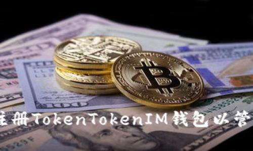 如何成功注册TokenTokenIM钱包以管理EOS资产