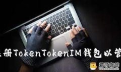 如何成功注册TokenTokenIM钱