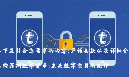 以下是符合您要求的内容：严谨条款以及详细介绍

乐购深圳数字货币：未来数字交易的先锋