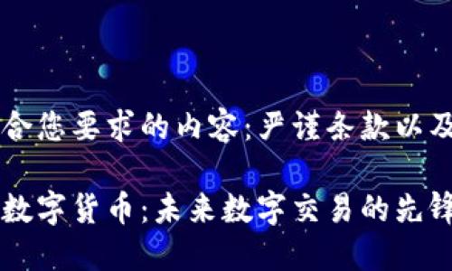 以下是符合您要求的内容：严谨条款以及详细介绍

乐购深圳数字货币：未来数字交易的先锋