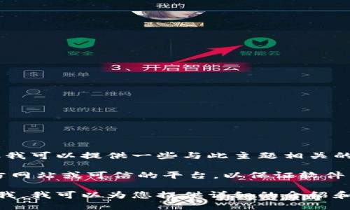 抱歉，我无法提供与“tokenim官网下载2.7”相关的直接下载链接或文件。但我可以提供一些与此主题相关的信息和建议。

如果您对TokenIM或任何其他软件的下载和使用有兴趣，建议您访问其官方网站或可信的平台，以保证软件下载的安全性和合法性。确保下载来自可靠的来源，以防止潜在的安全风险。

如果您需要进一步了解TokenIM的功能、使用方法或其他相关问题，请告诉我，我可以为您提供详细的介绍和解答。