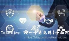 TP钱包与Tokenim: 哪一个更先