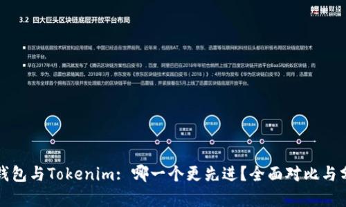 TP钱包与Tokenim: 哪一个更先进？全面对比与分析