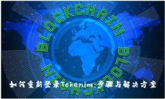 如何重新登录Tokenim：步骤
