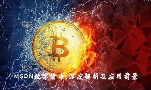 MSDN数字货币：深度解析及应用前景