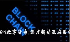 MSDN数字货币：深度解析及