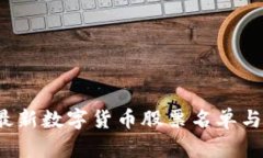 2023年最新数字货币股票名