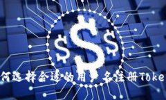 : 如何选择合适的用户名注