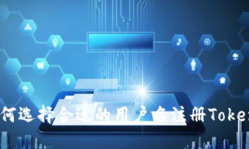 : 如何选择合适的用户名注册Tokenim？