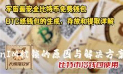 TokenIM被锁的原因与解决方