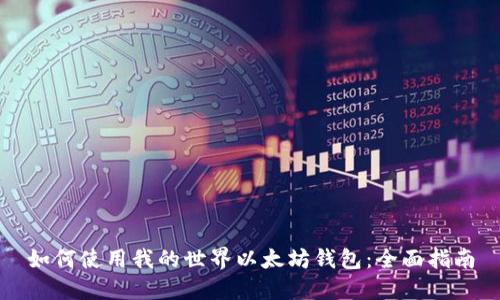 如何使用我的世界以太坊钱包：全面指南