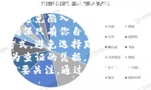   如何安全方便地将Tokenim提现为现金 / 

 guanjianci Tokenim, 提现, 现金, 数字货币 /guanjianci 

什么是Tokenim？
Tokenim是一种新兴的数字货币交易平台，致力于为用户提供安全、高效的加密资产交易服务。随着区块链技术的发展，Tokenim逐渐受到投资者的青睐，越来越多的人开始使用这种数字货币进行投资、交易和转账。
Tokenim的特点在于其交易费用较低，用户界面友好，以及对多种数字资产的支持。用户可以在平台上进行币币交易、法币交易等多种操作。然而，随着用户对Tokenim使用的增加，将Tokenim提现为现金的需求也越来越迫切。

如何将Tokenim提现为现金？
将Tokenim提现为现金的过程通常分为几个步骤。尽管具体步骤可能因平台不同而有所差异，但整体流程大致相似。以下是将Tokenim提现为现金的一般步骤：
ol
listrong注册和验证账户：/strong首先，你需要在Tokenim平台上注册一个账户，并完成身份验证。这通常涉及提供一些个人信息，如身份证明、居住地址等，以确保账户安全。/li
listrong将Tokenim转入交易平台：/strong在成功注册并验证账户后，你需要将你的Tokenim转移到支持提现的交易平台。例如，可以选择大型的数字货币交易所如币安、火币等，这些平台通常支持将数字货币转换为法币。/li
listrong交易为法币：/strong在交易平台上，你可以将你的Tokenim兑换为法币（如美元、人民币等）。这通常需要选择相应的交易对，并按照平台的指示完成交易。/li
listrong提取现金：/strong完成法币交易后，你可以选择将资金提现到你的银行账户或其他支付方式。这一步可能需要你提供银行账户信息，并根据平台的要求进行操作。/li
/ol

提现需要注意的事项
在提现Tokenim为现金的过程中，有几个重点事项需要格外注意：
ul
listrong手续费：/strong提现时通常会涉及到手续费，这个费用因平台不同而异，建议提前查阅相关信息，以避免意外费用。/li
listrong交易限制：/strong一些平台对提现金额可能会有周期限制或限制，每天最多提现的数量。了解这些限制将帮助你更好地管理你的资产。/li
listrong安全性：/strong在进行任何数字货币交易前，确保你使用的交易平台是可信、安全的，建议查阅用户评论或咨询相关论坛，提高你的安全意识。/li
listrong法规和税务：/strong在不同国家和地区，数字货币的监管政策和税务规定各有不同，了解并遵守所在地区的法律法规是十分重要的。/li
/ul

常见问题解答
问题一：如何选择合适的提现平台？
选择合适的提现平台对于顺利将Tokenim转换为现金至关重要。以下是选择提现平台时的一些建议：
1. strong安全性：/strong确保所选的平台具有良好的安全记录，建议查看平台的注册信息和用户反馈，确保其具备相应的合规资质。诸如SSL加密技术、两步验证等都是安全平台的标志。
2. strong信誉：/strong选择行业内知名度较高的交易平台，因为这些平台往往具有较好的用户体验和相对稳定的交易流动性。例如，交易量较大的平台通常能提供更为优质的服务。
3. strong手续费：/strong不同平台的提现费用差异较大，因此进行比较是非常有必要的。尽量选择那些提现费用透明、相对低廉的平台，以避免额外的经济损失。
4. strong用户支持：/strong查看平台是否提供良好的用户支持服务。假如在提现过程中遇到问题，及时得到回应和帮助会显得极为必要。

问题二：转换法币后资金多久能到账？
资金到账的时间通常取决于你所选择的交易平台及你的银行。在大多数情况下，法币提现的处理时间可能在以下范围内：
1. strong即时到账：/strong一些大型交易所提供即时或快速提现服务，资金可能在数分钟内到账，前提是满足平台的相关条件。
2. strong银行处理时间：/strong如果选择的提现方式是通过银行转账，通常需要等待1-3个工作日。由于不同银行的处理效率不同，这个时间可能会有所延迟。
3. strong业务高峰期：/strong在一些业务高峰期，如市场波动较大的时候，提现会受到用户数量增加的影响，到账时间可能会延长。
总之，用户在计划提现时应该考虑到账所需的实际时间，以免在资金周转上受到影响。

问题三：提现时遇到问题，我该怎么办？
在提现过程中可能会遇到各种问题，如提现失败、金额不符、资金未到账等。遇到这样的情况，用户应采取以下步骤：
1. strong检查提现请求：/strong首先确认自己是否正确按照平台的要求提交了提现请求，验证信息是否准确。
2. strong联系客服：/strong如果发现任何问题，最好立即联系平台的客服团队，说明问题并提供相关信息。大部分有信誉的平台都会提供专业的客户服务。
3. strong查阅帮助文档：/strong许多平台会在其官网上发布相关的帮助文档，这些文档中通常会对常见问题给出解决方案。
4. strong耐心等待：/strong在咨询客服后，需要耐心等待回应，因为处理问题需要时间。在这个过程中，建议不要重复提交请求，以免造成混乱。

问题四：提现Tokenim时如何避免风险？
在进行资金提现时，确保安全和降低风险是每个用户需要关注的问题。以下是一些建议，有助于用户在提现过程中降低风险：
1. strong确认平台合法性：/strong优先选择合规、受监管的交易平台，确保平台持有合法经营许可证，避免陷入诈骗陷阱。
2. strong启用安全措施：/strong为账户启用多重安全措施，如双重身份验证，以保护你的资产安全，确保只有你自己可以进行提现操作。
3. strong避开高风险提现：/strong务必要谨慎选择提现方式，尽量使用用户评价高、到账时间短的方式，避免选择那些口碑不好的第三方支付服务。
4. strong记录交易历史：/strong保持所有交易的记录，以备将来查询。在遇到疑问或纠纷时，可以作为查证的凭据。
综上所述，提现Tokenim为现金的过程虽然看似简单，但在实施过程中仍有诸多注意事项和潜在问题需要关注。通过合理选择平台、了解提现流程及注意安全措施，每个用户都可以有效地管理自己的数字资产，顺利完成现金提现。