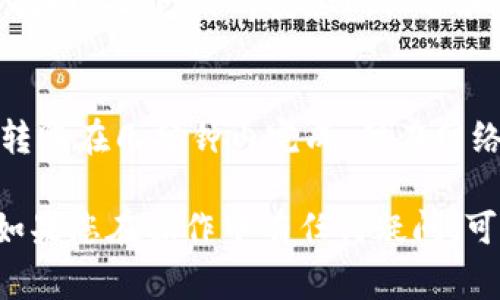 要将Tokenim转移到火币网（Huobi），您需要按照一系列步骤进行操作。以下是详细的转账流程和注意事项。

第一步：确认火币网支持的Tokenim
在进行任何转账之前，确保火币网支持您要转移的Tokenim。如果Tokenim不在火币网支持的交易对中，您可能需要将其转换为其他数字货币，再进行转账。登录火币网的账户，查看可交易的资产列表，确认Tokenim的支持情况。

第二步：获取火币网的接收地址
登录您的火币网账户，进入“资产管理”界面。在这里，找到Tokenim相关的资产，点击“充值”按钮，系统会生成一个接收地址。请确保您复制正确的地址，并仔细检查以避免输入错误。在区块链中，地址的错误可能导致资金不可找回。

第三步：登录Tokenim钱包
在进行转账之前，您需要登录自己的Tokenim钱包。确保您的钱包是安全的，并且已通过合法方式获取。在钱包中，找到“发送”或“转账”选项，输入您刚刚复制的火币网接收地址。

第四步：填写转账信息
在钱包的转账界面，您需要输入接收地址（火币网的地址）和转账金额。请注意，某些钱包会根据网络状态收取不同的转账费用，您需要确保您的余额能够覆盖转账金额和相关费用。

第五步：确认转账信息
在确认转账之前，请再次核对输入的信息，包括接收地址和转账金额。同时，了解您的Tokenim钱包是否需要输入交易密码或其他安全验证步骤，以确保您的资金安全。

第六步：发起转账
确认无误后，点击“发送”或“确认”按钮，发起转账。大多数情况下，转账会在几分钟内被确认，具体时间还取决于区块链的网络状态。

第七步：查看转账状态
您可以在Tokenim钱包中查看交易记录以确认转账是否成功。同时，也可以在区块链浏览器中输入您的交易哈希来查看转账的状态。请注意，交易状态通常需要一定时间才能更新。

第八步：检查火币网账户
最后，您需要登录火币网账户，检查Tokenim是否已经到账。如果未及时到账，请检查转账的状态或联系相关客服以获得帮助。

可能相关的问题

问题1：转账失败会导致资金损失吗？
在数字货币的转账中，转账失败的情况可能会发生。这时候，您需要查看失败原因。通常情况下，转账失败不会导致资金损失，资金会在区块链上保持原样，但您需要核实失败原因以防止再次发生。同时，确保在未来的操作中，遵循安全和正确的步骤。

问题2：转账过程中的费用如何计算？
转账过程中，会产生一定的网络费用（Gas fee），这通常由区块链网络决定。不同的网络和不同的交易负载，费用可能会有所不同。您可以在转账前查看相关的网络费用，选择适当的费用进行转账。

问题3：如何确保转账地址的安全性？
确保转账地址的安全性对于数字资产转账至关重要。首要的是要仔细核对地址，任何小的错误都可能导致资金的不可找回。此外，使用安全的设备和网络环境也能够有效地降低风险。

问题4：转账后多久资金会到账？
资金到账的时间取决于多种因素，包括区块链网络的当前负载、转账的手续费以及火币网的入账规则。在正常情况下，转账在几分钟内完成，但在网络拥堵或其他情况下，可能需要更长时间。您可以通过区块链浏览器查看您的交易状态，以便了解资金到账的大致时间。

综上所述，将Tokenim转移到火币网的过程相对简单，但需谨慎对待安全和准确性问题，以确保资金安全和及时到账。如果您在操作中有任何疑问，可以随时咨询相关的平台客服或查阅官方帮助文档。
