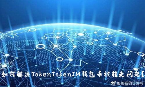 如何解决TokenTokenIM钱包币被转走问题？