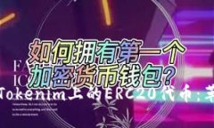 深入解析Tokenim上的ERC20代