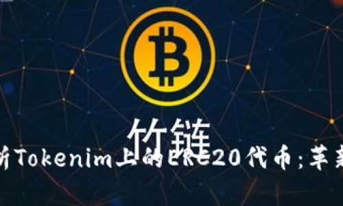 深入解析Tokenim上的ERC20代币：革新与机遇