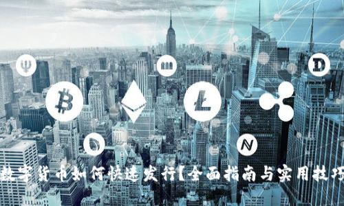 数字货币如何快速发行？全面指南与实用技巧