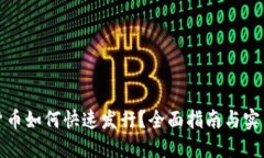 数字货币如何快速发行？
