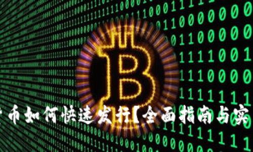 数字货币如何快速发行？全面指南与实用技巧