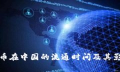 数字货币在中国的流通时