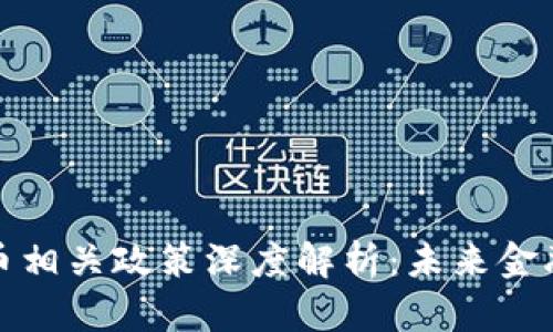 央行数字货币相关政策深度解析：未来金融的驱动引擎
