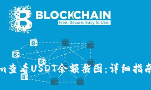 如何使用Tokenim查看USDT余额截图：详细指南及常见问题解答