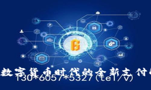 钱包IM：数字货币时代的全新支付解决方案