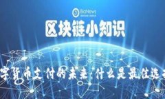 数字货币支付的未来：什