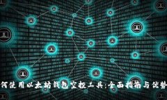 : 如何使用以太坊钱包空投