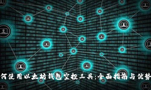 : 如何使用以太坊钱包空投工具：全面指南与优势分析