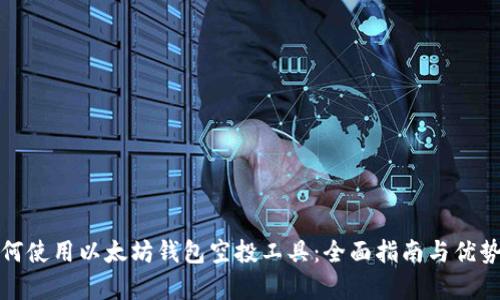 : 如何使用以太坊钱包空投工具：全面指南与优势分析