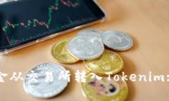 如何将资金从交易所转入