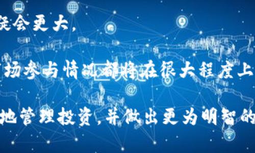   以太坊钱包里的BOBX是什么币？深入解析与投资价值 / 

 guanjianci 以太坊, BOBX, 数字货币, 加密资产 /guanjianci 

在数字货币的世界中，各种各样的代币和加密资产层出不穷。以太坊（Ethereum）作为一个智能合约平台，孕育了许多基于其区块链技术的代币。在这些代币中，BOBX引起了一些投资者和用户的关注。那么，以太坊钱包里的BOBX是什么币？它的特性、用途和投资价值又如何呢？本文将对BOBX进行全面的分析，并探讨一些相关的问题。

BOBX的基本概念
BOBX是一个建立在以太坊区块链上的代币，旨在为用户提供一种全新的数字资产管理方式。与传统的加密货币相比，BOBX可能具有更多的附加功能，比如用于项目融资、生态系统内的交易等等。通过智能合约，BOBX代币的交易和管理可以更加透明、安全且高效。

BOBX代币的设计目的通常是为了激励特定社区或生态系统的参与者。比如，某一个项目可能使用BOBX作为其平台内部的交易媒介，用户可以通过持有和使用该代币获得权益、奖励和折扣等优惠。

BOBX的技术特点
在技术层面上，BOBX作为以太坊上的代币，通常遵循ERC-20或ERC-721标准。ERC-20标准是以太坊最常见的一种代币标准，它确保了代币之间的兼容性与互动性。而ERC-721是专为非同质化代币（NFT）设计的标准，用于表示独特的数字资产。

BOBX代币的这些技术特点使得它在与其他以太坊生态系统内的资产交互时，可以更为高效。同时，BOBX的发行和交易也受到了以太坊网络的强大安全性保护。作为一个智能合约，BOBX可以自动化执行合约条款，减少人为操作带来的风险。

BOBX的实际应用
BOBX的实际应用场景多种多样，通常取决于具体的项目和社区。例如，如果BOBX是某个去中心化金融（DeFi）项目的代币，它可能用于质押、借贷或流动性挖矿。如果BOBX是某个去中心化应用（DApp）生态的一部分，它可能作为获取服务或访问平台内容的通用货币。

此外，用户持有BOBX也可能享有特定的权利，比如参与项目治理、投票决定项目方向等。这种公有链上的去中心化治理方式通常能吸引更多用户的参与，增强社区的凝聚力。

投资BOBX的潜力
对于投资者而言，评估BOBX的投资潜力涉及多个方面。首先是其团队背景和项目蓝图。如果该项目背后的团队拥有丰富的经验和成功的过往，投资者可能会更加看好其未来的表现。

其次，市场需求也是关键因素。BOBX的应用场景和生态系统的健康与活跃程度直接影响着其市场需求。例如，用户对平台的使用频率、交易量和持有量都可以作为评估其市值潜力的参考。

最后，技术创新也是不可忽视的因素。如果BOBX能够在技术上持续迭代升级，比如提高交易速度、降低手续费等，那么它的市场竞争力也会随之增强。

与BOBX相关的常见问题
围绕BOBX代币，投资者和用户常常有一些问题。以下是四个可能相关的问题：

1. BOBX的持有风险有哪些？
投资任何数字货币都伴随着风险，包括BOBX代币。首先，市场波动性是一个不可忽视的风险。在短时间内，数字货币的价格可能经历大幅波动，导致投资者亏损。

其次，项目的合法性和可靠性也是风险因素。如果项目团队无法按预期执行其计划，增加了项目失败的可能性，持有的代币价值会受损。再者，去中心化智能合约的安全性也是一个风险点，类似于黑客攻击、合约漏洞等问题都可能导致用户损失资产。

2. 如何安全地存储BOBX代币？
存储BOBX代币的安全措施是确保资产安全的重要环节。首先，用户应使用安全的以太坊钱包，这些钱包可以是硬件钱包或软件钱包。在选择钱包时，要确认该钱包支持BOBX代币；其次，用户应开启多重身份验证（2FA），为账户增加一层安全防护。

另外，用户还应定期备份自己的钱包私钥、恢复种子等信息，并确保这些信息安全存储，避免因遗失而造成无法找回资产的情况。

3. BOBX如何在市场上交易？
BOBX代币可以通过多种方式在市场上交易，通常是在支持该代币的交易所进行。用户需要在交易所注册账户，并完成必要的身份验证。完成账户设置后，用户可以通过法定货币或其他数字货币购买BOBX。

交易时，用户应仔细查看交易对以及相关手续费，选择最佳的交易套餐。此外，用户还可以设置限价单和止损单，以管理交易中的风险。值得注意的是，良好的市场分析和决策可以帮助用户在交易中获得更好的收益。

4. BOBX的前景和发展趋势如何？
BOBX的前景取决于多个因素，包括市场接受度、技术进步和竞争环境。如果BOBX代币能够在其目标市场中获得广泛的认可和使用，未来的发展潜力无疑会更大。

此外，随着区块链技术的进步和去中心化经济的发展，投资者和用户对以太坊平台上的新兴代币的兴趣也在增加。BOBX项目的持续创新、社区互动及市场参与情况都将在很大程度上影响其未来的走向。

总之，BOBX是一个有潜力的以太坊代币，但其价值和风险需要投资者谨慎评估。通过了解其特性、应用、市场动态以及安全存储方式，可以帮助用户更好地管理投资，并做出更为明智的决策。