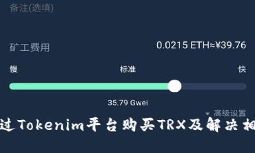 如何通过Tokenim平台购买TRX及解决相关问题